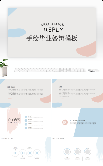 小清新手绘毕业答辩教育培训模板