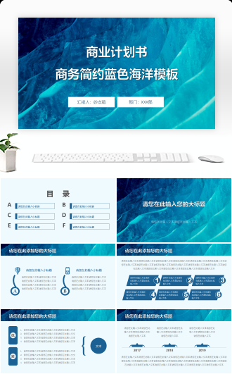 商业计划书商务简约蓝色海洋模板