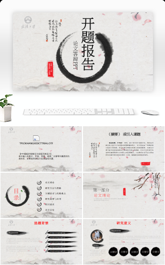 中国风毕业答辩开题报告PPT模板