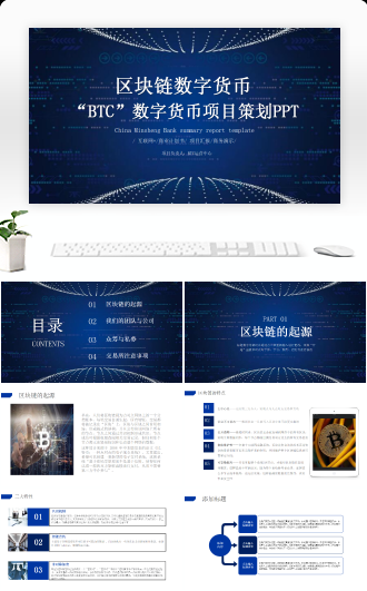 区块链数字货币白皮书商业计划书PPT模板
