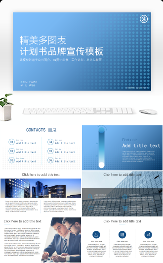 动态精美多图表品牌宣传商业计划书模板
