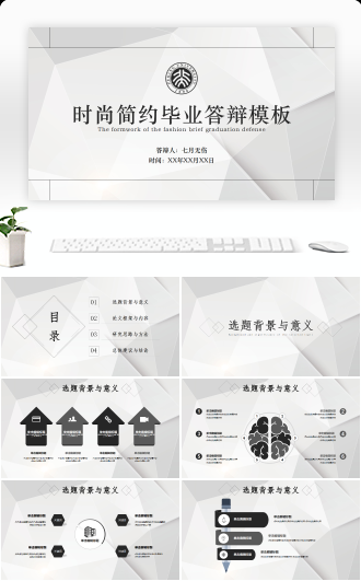 时尚简约毕业答辩通用PPT模板