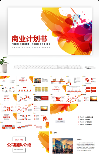 通用模板商业计划书PPT模板