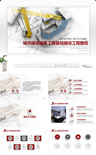 城市建设建筑工程房地产旧城改造基础建设工程图纸PPT