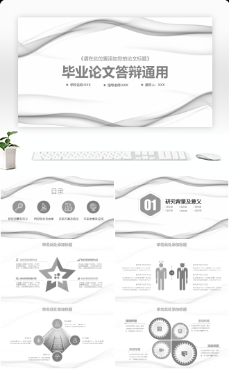 简约框架完整毕业论文答辩通用动态模板