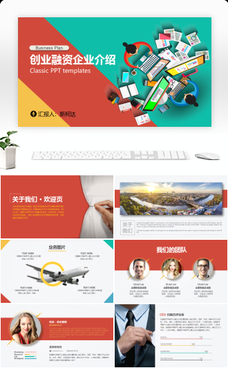 创业融资扁平化企业介绍PPT