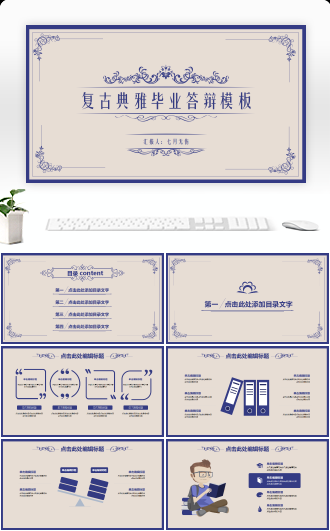 复古典雅时尚简约毕业答辩PPT模板