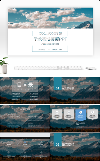 毕业学术答辩类型PPT模板