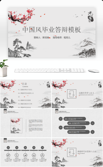 中国风毕业答辩论文答辩模板