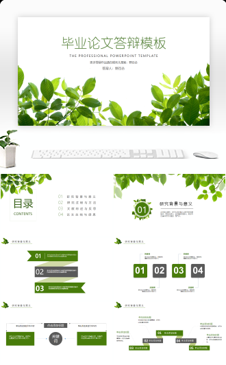清新绿意毕业论文答辩通用26