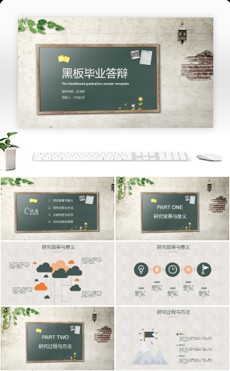 黑板风毕业答辩模板