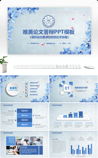 唯美清新文艺简约微粒体毕业论文答辩通用动态模板
