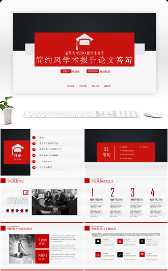 简约风学术报告论文答辩PPT