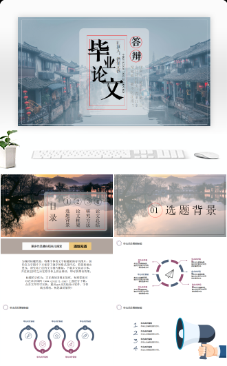 毕业论文答辩江南水乡PPT模板