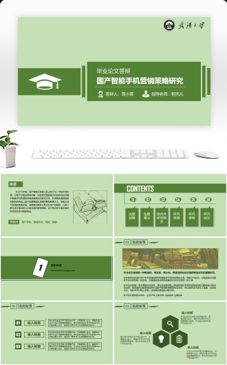 毕业论文答辩PPT模板