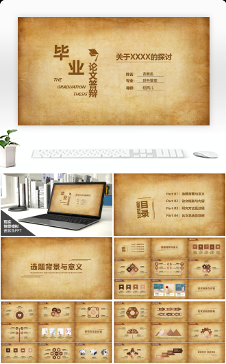 毕业论文答辩简约咖啡色通用PPT模板框架完整