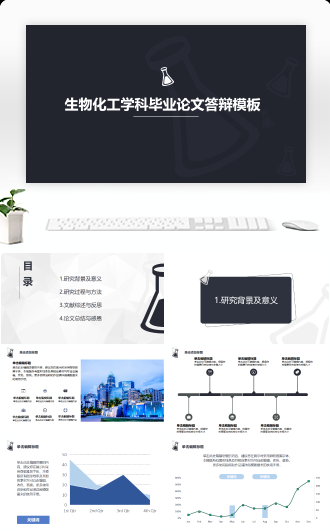 生物化工毕业论文答辩模板