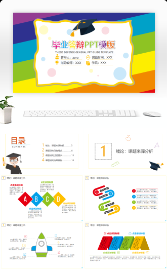 彩色毕业答辩PPT模版
