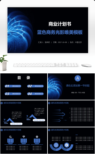 商业计划书蓝色商务光影唯美模板