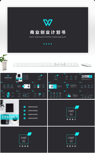 【创业计划书】逼格青黑PPT模板