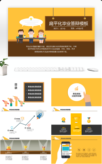 可爱扁平化毕业答辩模板
