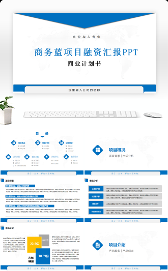 商务蓝色成果汇报项目融资商业计划书ppt模版