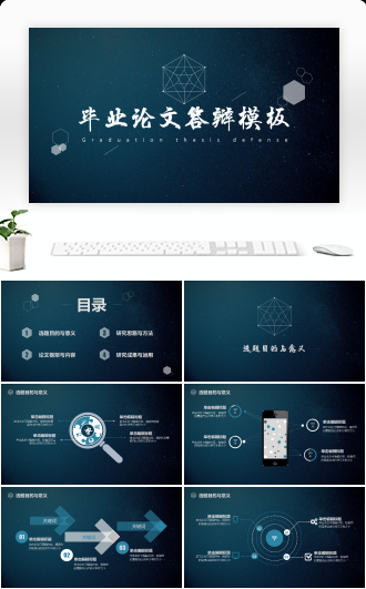 星空风大气精致高逼格毕业论文答辩