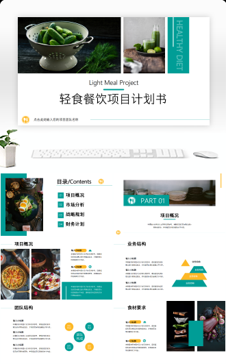 轻食餐饮项目计划书