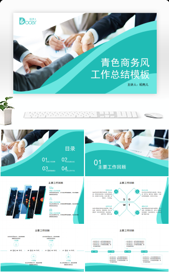 青色商务风工作总结模板