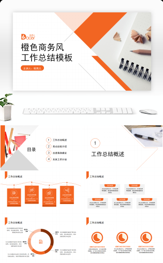 橙色商务风工作总结模板