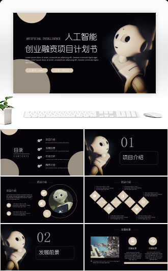 人工智能创业融资商业计划书PPT
