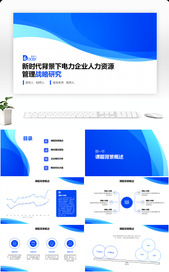 蓝色商务风人力资源答辩