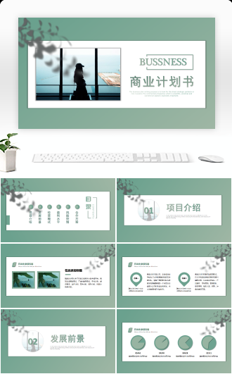 商业计划书