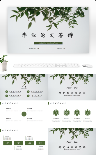 绿色淡雅毕业答辩ppt模板