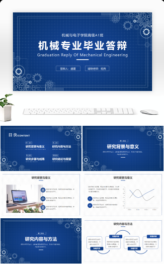 简约机械专业毕业论文答辩