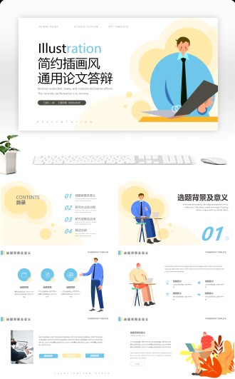 简约插画风格通用论文答辩