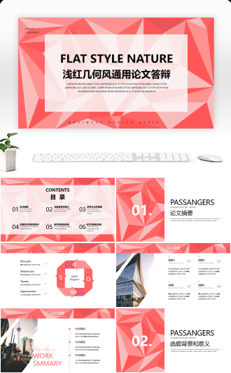浅红几何风通用论文答辩