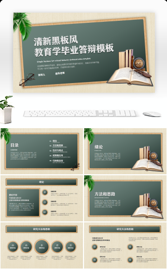 清新黑板风教育学毕业答辩模板