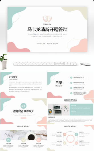 小清新风开题答辩模板