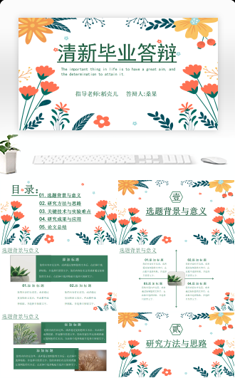 小清新毕业论文答辩通用模板