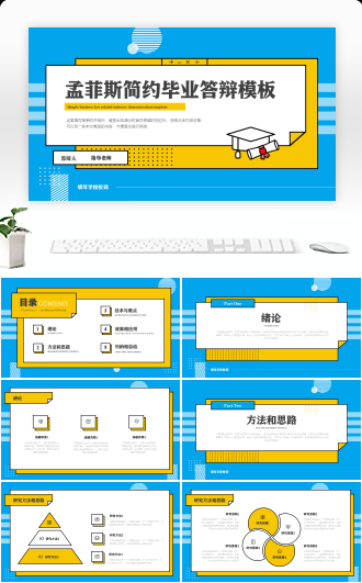 孟菲斯简约毕业答辩模板