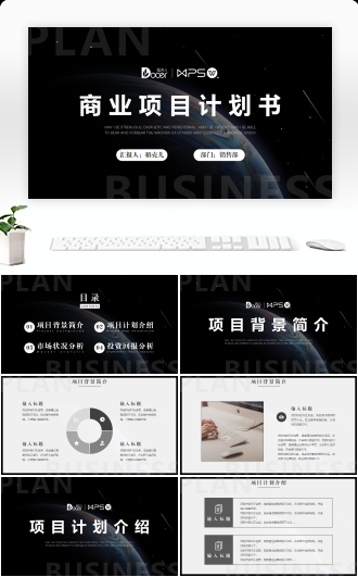 商务风商业项目计划书PPT