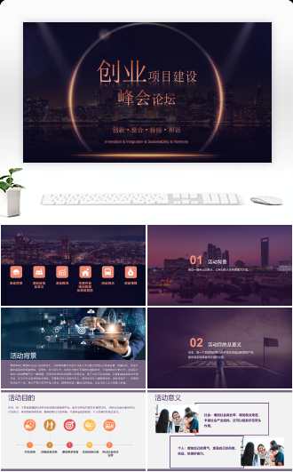 创业项目建设峰会论坛