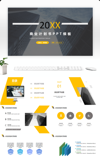 现代商务动态商业计划书PPT模板