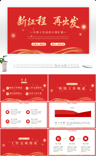 红色大气新年主题工作总结汇报PPT