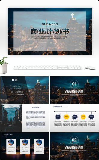 商务风商业计划书ppt模板