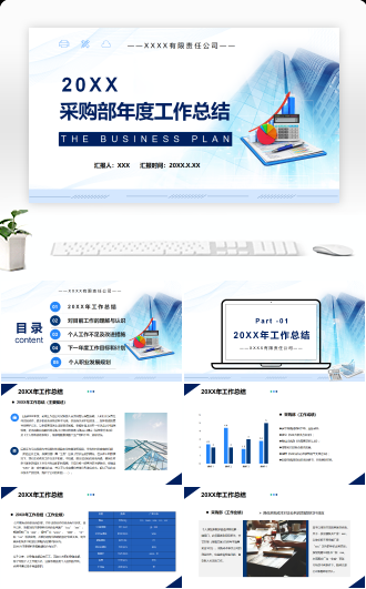 商务风采购部门年度工作总结PPT