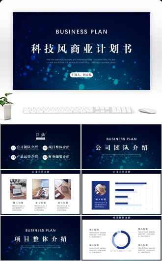 科技风商业计划书PPT