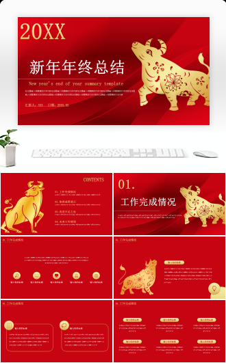 红色金牛新年年终总结PPT模板