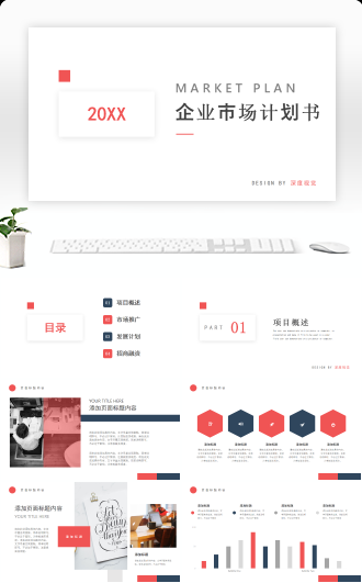 极简企业市场计划书PPT